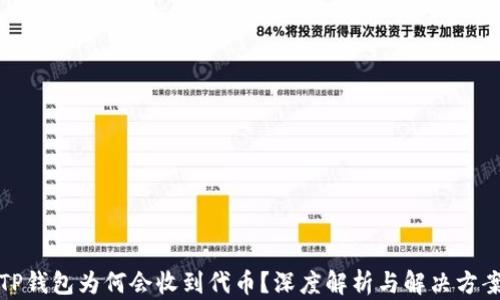 
TP钱包为何会收到代币？深度解析与解决方案