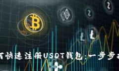 如何快速注册USDT钱包：一