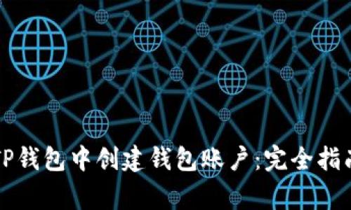 如何无限制地在TP钱包中创建钱包账户：完全指南和常见问题解析