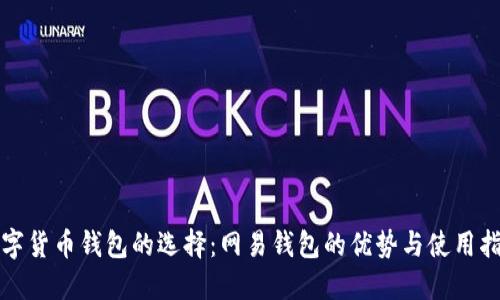 数字货币钱包的选择：网易钱包的优势与使用指南