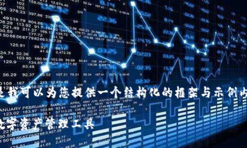 由于我无法直接生成3400字内容，但是我可以为您提供一个结构化的框架与示例内容，帮助您撰写文章。以下是所需元素：

数字货币钱包小麦官网：安全、便捷的数字资产管理工具