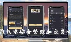 如何在TP钱包中安全管理和