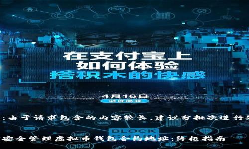 提示：由于请求包含的内容较长，建议分批次进行处理。


如何安全管理虚拟币钱包合约地址：终极指南