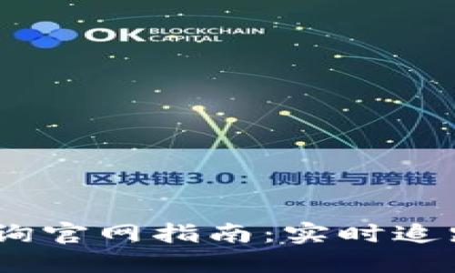 USDT区块链查询官网指南：实时追踪您的数字资产