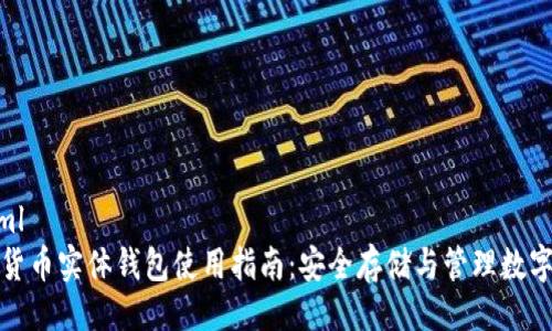 ```xml
加密货币实体钱包使用指南：安全存储与管理数字资产
