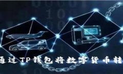 详细指南：如何通过TP钱包