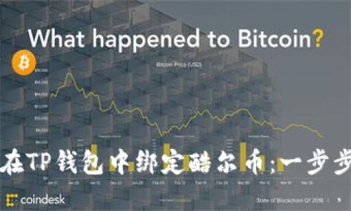 如何在TP钱包中绑定酷尔币：一步步指南