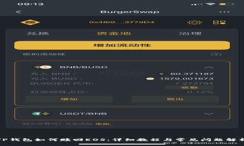TP钱包如何赎回EOS：详细教程与常见问题解析