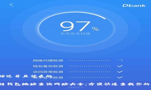 思考一个贴近并且优质的

最新区块链钱包地址查询网址大全，方便快速查找你的交易历史！