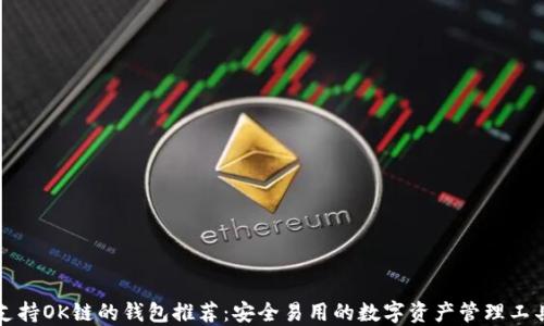 
支持OK链的钱包推荐：安全易用的数字资产管理工具