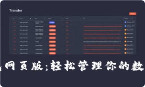 TP钱包网页版：轻松管理你的数字资产