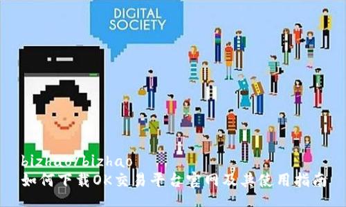 bizhao/bizhao
如何下载OK交易平台官网及其使用指南