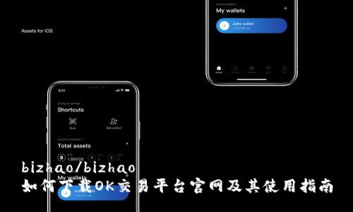 bizhao/bizhao
如何下载OK交易平台官网及其使用指南