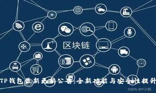 TP钱包最新更新公告：全新功能与安全性提升