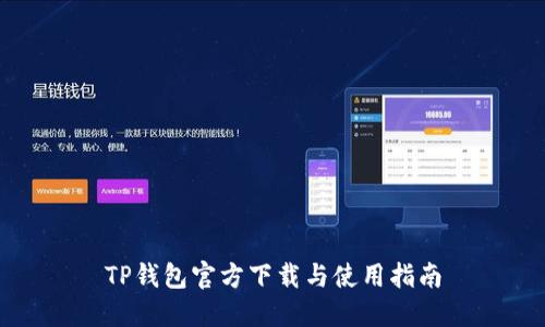 TP钱包官方下载与使用指南