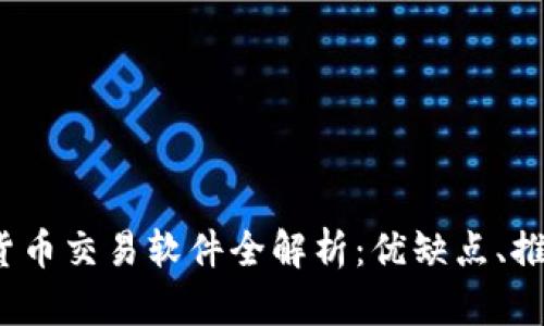 2023年数字货币交易软件全解析：优缺点、推荐及使用技巧