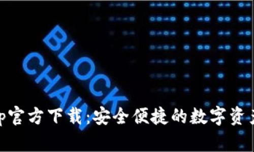 IM钱包App官方下载：安全便捷的数字资产管理利器