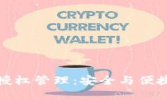 区块链钱包授权管理：安