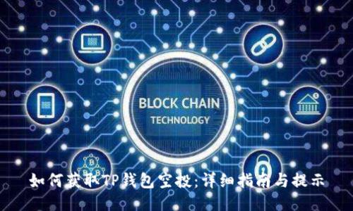 如何获取TP钱包空投：详细指南与提示