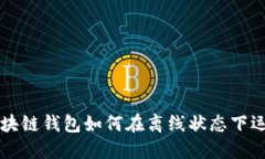 区块链钱包如何在离线状态下运作