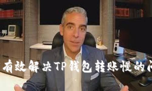 如何有效解决TP钱包转账慢的问题？