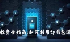 tp钱包火币投资全指南：如