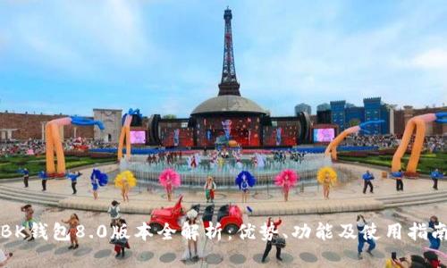 BK钱包8.0版本全解析：优势、功能及使用指南