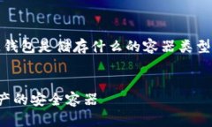 提示：以下是一个关于＂区块链钱包是储存什么