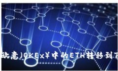 如何将欧意（OKEx）中的