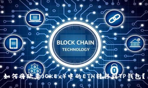 如何将欧意（OKEx）中的ETH转移到TP钱包？