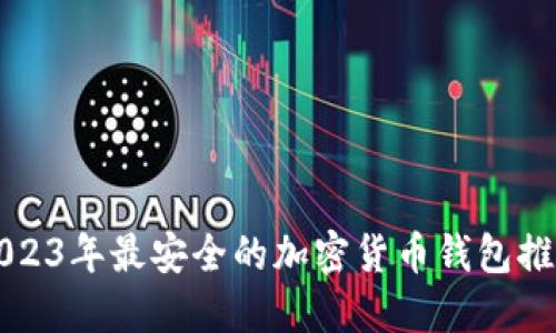 2023年最安全的加密货币钱包推荐