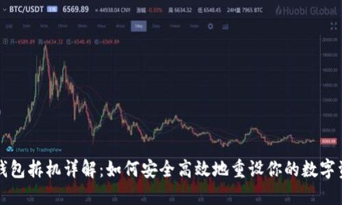 区块链钱包拆机详解：如何安全高效地重设你的数字资产钱包