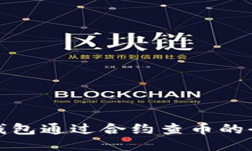 使用TP钱包通过合约查币的全面指南