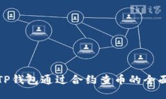 使用TP钱包通过合约查币的