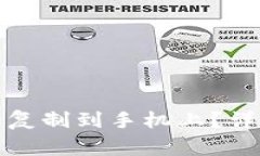 如何将钱包门禁卡复制到