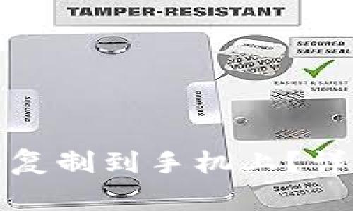 如何将钱包门禁卡复制到手机上？详细步骤与注意事项