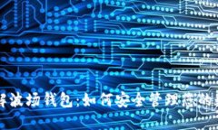 深入了解波场钱包：如何