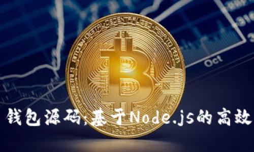 数字货币钱包源码：基于Node.js的高效开发指南