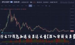 为什么TP钱包加速交易这么