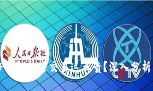 为什么TP钱包加速交易这么贵？深入分析交易费用