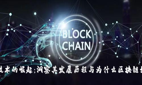 区块链技术的崛起：洞察其发展历程与为什么区块链如此火爆