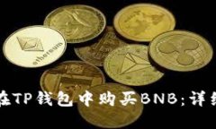 如何在TP钱包中购买BNB：详细指南