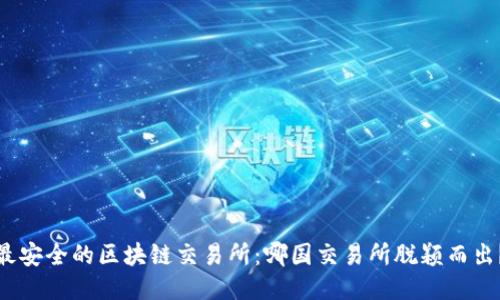 最安全的区块链交易所：哪国交易所脱颖而出？