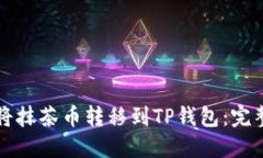 如何将抹茶币转移到TP钱包：完整指南