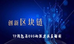 TP钱包与EOS的深度关系解析