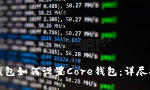 TP钱包如何设置Core钱包：详尽指南