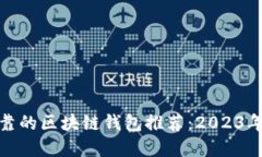 最全和可靠的区块链钱包