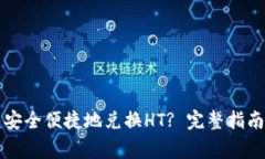 如何通过TP钱包安全便捷地兑换HT? 完整指南与常