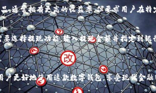 uu钱包/u与u京东金融/u是一家的，前者是京东金融旗下的数字钱包产品。它支持多种金融服务，方便用户进行在线支付、理财等操作。

### 详细介绍

uu钱包/u是京东金融推出的一款数字钱包应用，旨在为用户提供便捷的支付和理财服务。在移动支付不断普及的今天，越来越多的用户倾向于使用数字钱包来完成各类支付，包括购物、转账、投资等。而u钱包凭借其与京东生态系统的深度整合，不仅让用户可以在京东上轻松消费，也可以通过它进行各种便捷的金融操作。

#### u钱包的主要功能和优势

u钱包的功能多种多样，主要包括以下几个方面：

1. **便捷支付**：通过u钱包，用户可以实现快速结账，无论是在京东还是线下商户，都能享受到快捷的支付体验。只需扫一扫或简单输入金额，便可完成交易，省去携带现金的麻烦。

2. **理财服务**：u钱包不仅是一个支付工具，还是一款理财应用。用户可以在上面找到多种理财产品，根据自身的需求选择合适的投资组合，实现资金增值。

3. **转账功能**：u钱包提供方便的转账服务，用户可以通过手机号或二维码将资金迅速转至其他u钱包账户。这一功能大大提高了个人之间转账的效率，并且支持秒到账。

4. **优惠活动**：作为京东金融的一部分，u钱包配合京东的各种促销活动，用户可以享受到多种优惠，如满减、返现等，增加了使用的吸引力。

5. **安全保障**：u钱包采用了多重安全措施，保障用户的资金安全。无论是实名认证、交易密码还是动态验证码，都确保用户的账户不被盗用。

### 常见问题

#### 1. u钱包的使用流程是怎样的？
首先，用户需要下载u钱包应用并完成注册。注册后，用户需进行实名认证，绑定银行卡，并根据提示进行设置，包括交易密码等。完成这些步骤后，用户就可以通过u钱包进行各种支付、转账和理财活动。具体来说，strong支付/strong时，用户只需选择付款方式，输入金额，确认即可；对于strong转账/strong，用户需输入接收方的手机号或扫描对方的二维码，确定金额后也能快速完成；而在em理财领域/em，用户可以查看各类理财产品，根据自己的风险偏好进行选择和投资。u钱包的界面设计，易于操作，新手用户也能顺利上手。

#### 2. u钱包与其他支付平台相比有哪些优势？
与市场上的其他支付平台（如支付宝、微信支付）相比，u钱包凭借其与京东的良好关联，提供了较为独特的服务。首先，u钱包用户在京东购物时，通常可以享受到更多的消费优惠和条件，如购物返现、折扣码等，其次，u钱包在em理财产品/em方面也相对丰富，用户可以通过其平台直接投资京东生态系统内的多种金融产品。此外，u钱包在小额投资和多样化理财产品的选择上做得也很出色，尤其适合年轻的投资者。strong安全性/strong也是u钱包的一大亮点，用户体验良好的同时，平台也提供了坚实的安全保障措施，这增强了用户的信任感。

#### 3. 如何提高u钱包的安全性？
为了提高u钱包的安全性，用户可以采取多种措施。首先，确保注册信息真实、完整并进行实名认证，这样在使用过程中可以降低风险。其次，对于em交易密码/em，应定期更换，并设置较复杂的密码，以避免被他人猜到。还可以开启em手机验证/em功能，如动态验证码，这在每次交易时都会给用户发送实时的手机验证信息，能有效防止未经授权的交易。此外，用户应定期查看账号的交易记录，并保持警惕，若发现任何异常活动，应立即与客服部联系。最后，定期更新u钱包的应用版本，确保软件系统的安全，防止潜在的网络漏洞被利用。

#### 4. u钱包的理财产品有哪些？
u钱包的理财产品种类繁多，用户可以根据自己的需求选择合适的产品进行投资。首先，u钱包平台上提供了em活期理财/em产品，这类产品流动性强，用户可以随时提现，适合对流动性要求较高的投资者。其次，u钱包还会根据市场需求推出一系列em定期理财/em产品，通常拥有更高的收益率，但要求用户在特定时间内不动用资金。此外，u钱包还会不定期推出一些em特色理财产品/em，例如与京东商城相关联的特定投资产品，用户可通过这些产品享受京东生态的增长红利。在选择理财产品时，用户需仔细阅读相关条款和风险提示，选择符合自己风险承受能力的投资产品。

#### 5. 如何进行u钱包的充值和提现？
u钱包的充值和提现操作都相对简单。对于充值，用户可以选择多种方式：首先，可通过银行卡进行直接充值，用户只需在“充值”选项中选择银行卡，输入金额即可完成；其次，用户还可以通过转账的方式，将资金转入u钱包，操作流程和常规转账一致。在提现方面，用户需要选择提现功能，输入提现金额并指定到银行卡，系统会在审核通过后快速转账，通常提现在一分钟内到账。为了保障资金安全，u钱包会对每笔提现操作进行审核，确保用户资金不被盗用。

### 结尾

u钱包与京东金融的深度整合，使其在数字钱包领域中走在了前沿。用户在使用u钱包时，不仅能享受到便捷的支付体验，还能在理财和转账等多方面获得满足。通过详细的介绍，相信大家对u钱包的优势、使用流程以及安全策略有了全面的了解。希望这些信息能帮助用户更好地使用这款数字钱包，享受现代金融服务的便利。