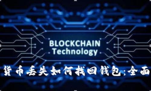 数字货币丢失如何找回钱包：全面指南